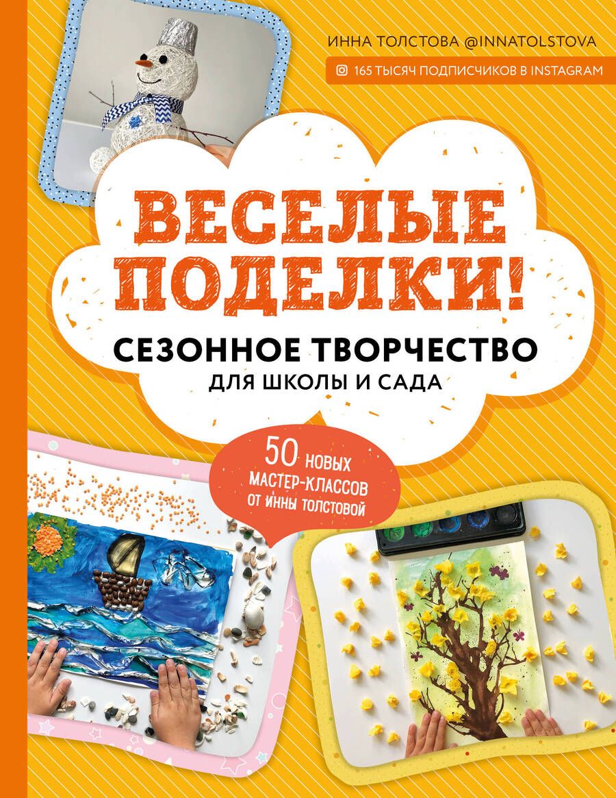 Обложка книги "Инна Толстова: Веселые поделки! Сезонное творчество для школы и сада"