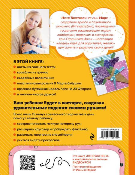 Фотография книги "Инна Толстова: Веселые поделки! Сезонное творчество для школы и сада"