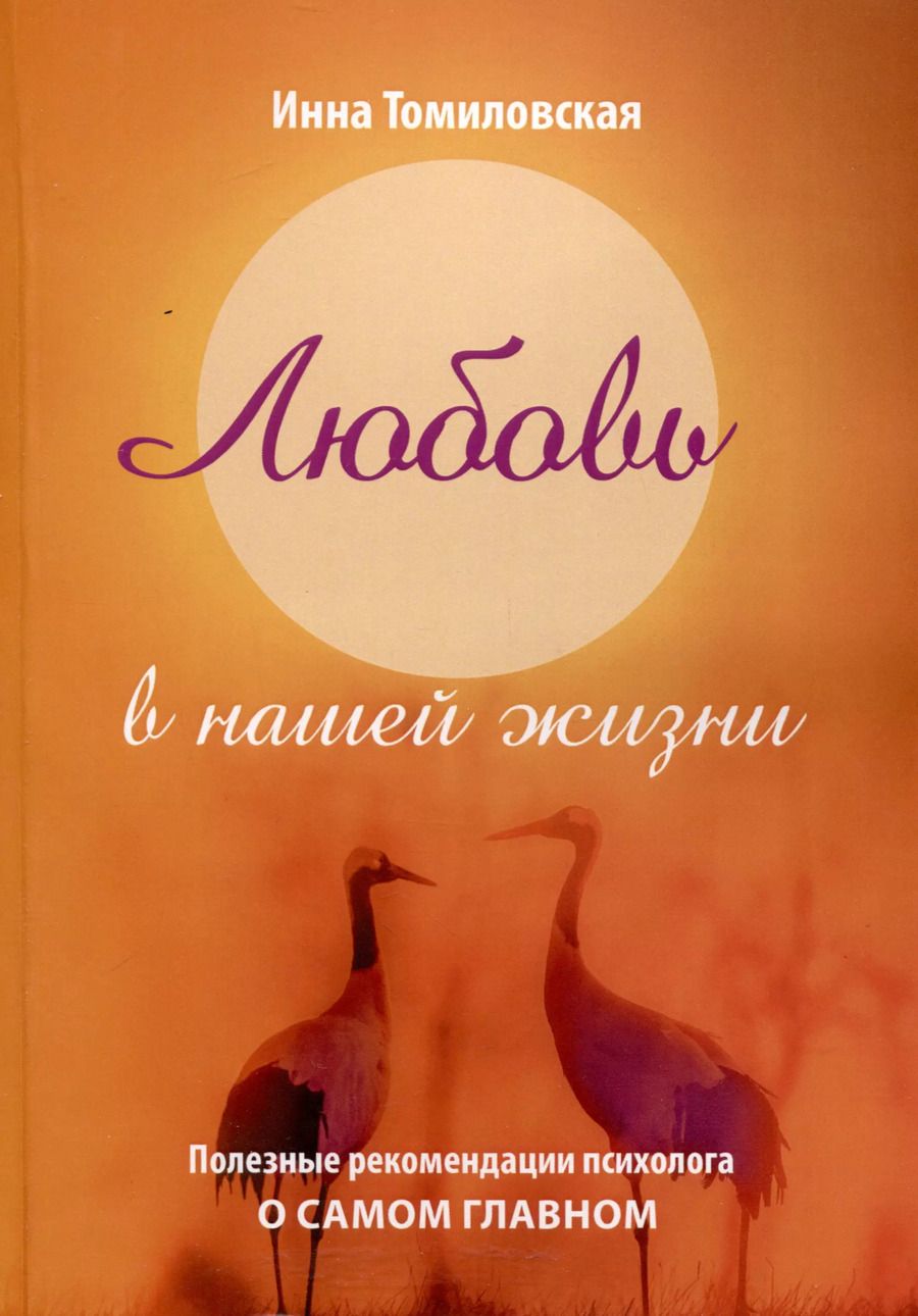 Обложка книги "Инна Томиловская: Любовь в нашей жизни"