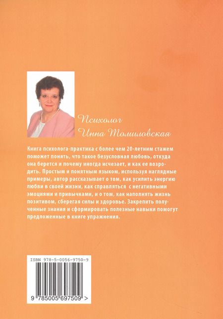 Фотография книги "Инна Томиловская: Любовь в нашей жизни"