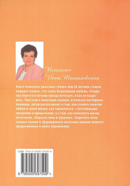Фотография книги "Инна Томиловская: Любовь в нашей жизни"