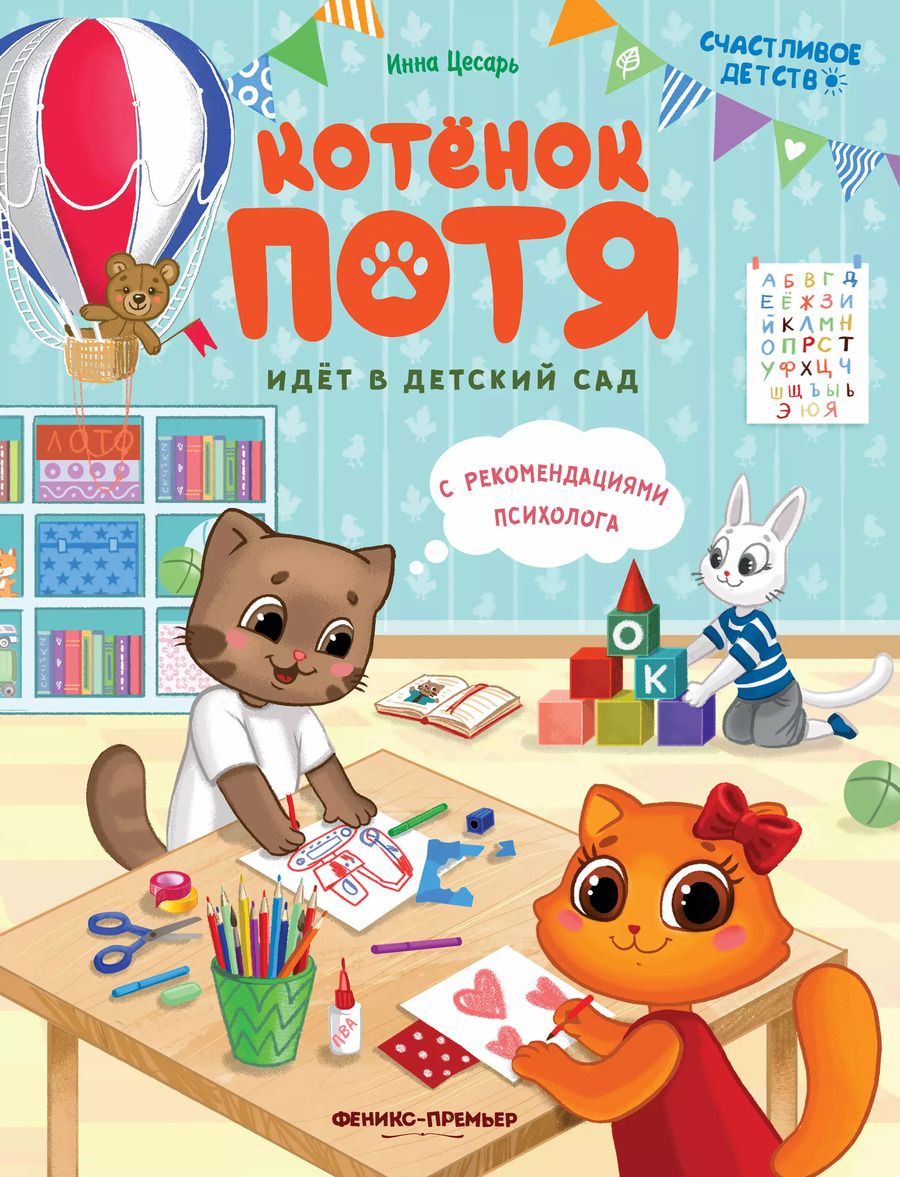 Обложка книги "Инна Цесарь: Котенок Потя идет в детский сад"