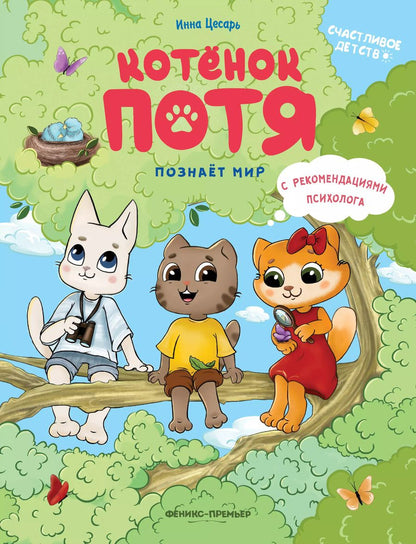 Обложка книги "Инна Цесарь: Котенок Потя познает мир"