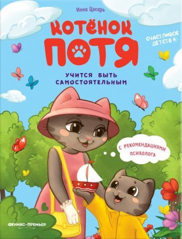 Обложка книги "Инна Цесарь: Котенок Потя учится быть самостоятельным"