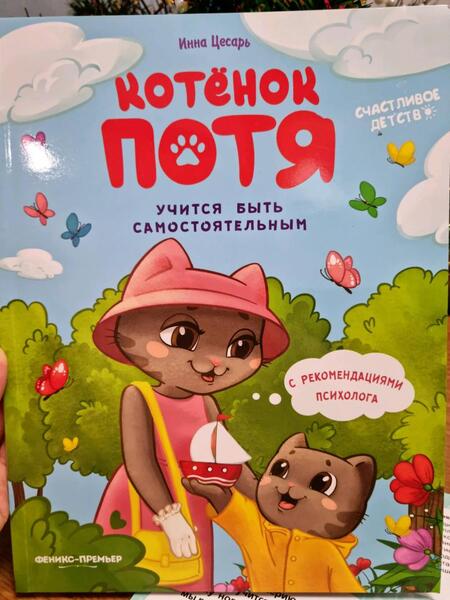 Фотография книги "Инна Цесарь: Котенок Потя учится быть самостоятельным"