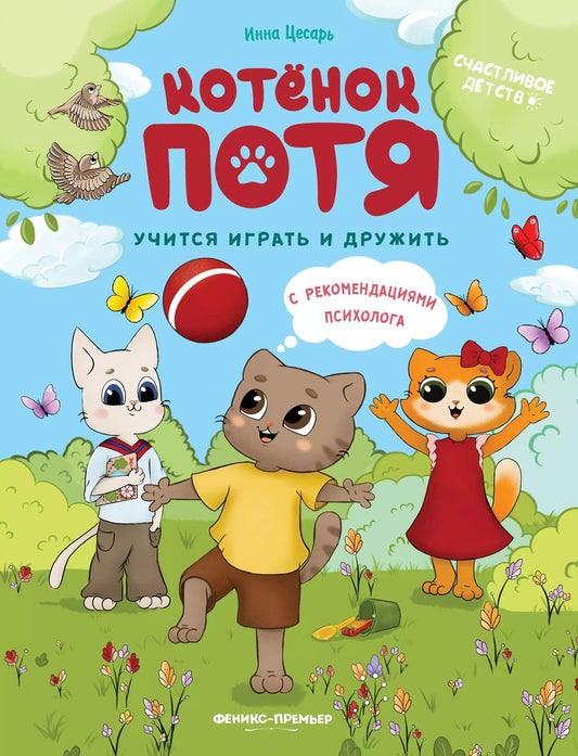 Обложка книги "Инна Цесарь: Котенок Потя учится играть и дружить"