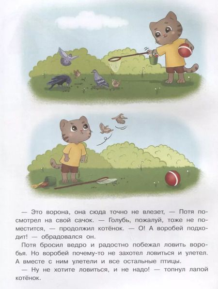 Фотография книги "Инна Цесарь: Котенок Потя учится играть и дружить"