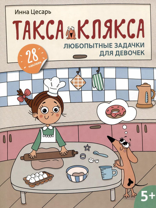 Обложка книги "Инна Цесарь: Любопытные задачки для девочек. 28 наклеек. 5+"