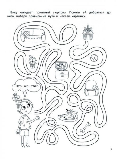 Фотография книги "Инна Цесарь: Любопытные задачки для девочек. 28 наклеек. 5+"