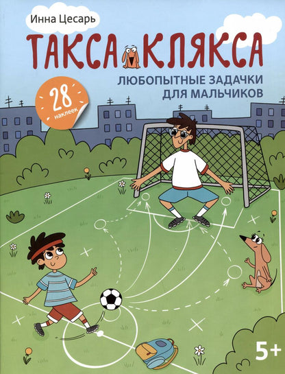 Обложка книги "Инна Цесарь: Любопытные задачки для мальчиков. 28 наклеек. 5+"