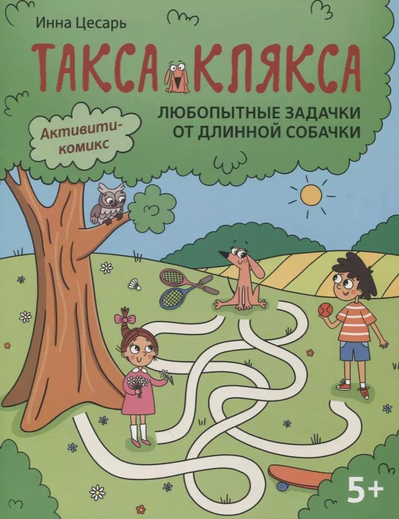 Обложка книги "Инна Цесарь: Любопытные задачки от длинной собачки. 5+"