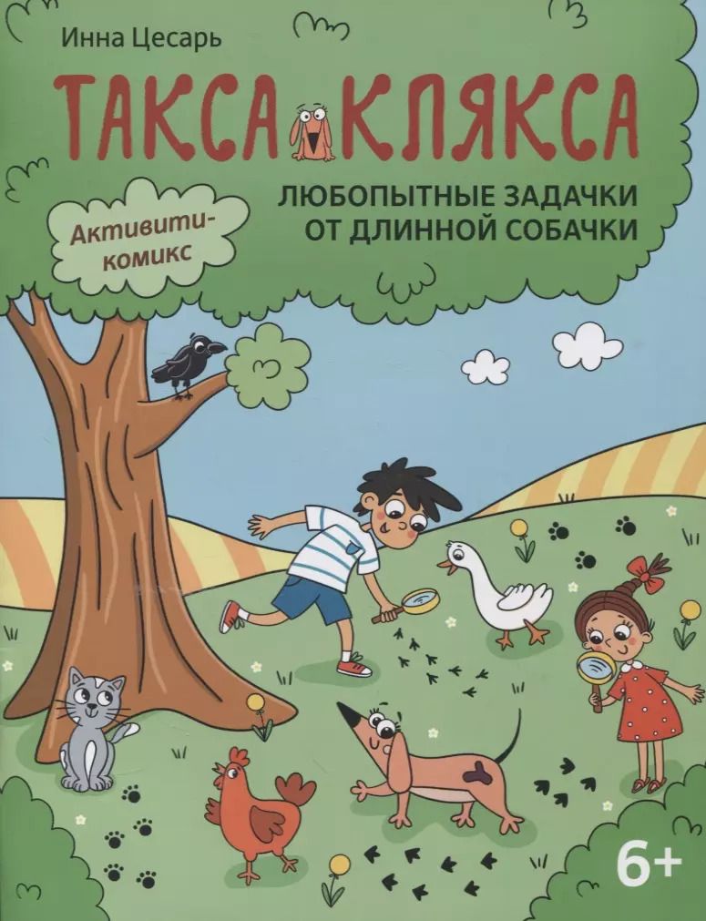 Обложка книги "Инна Цесарь: Любопытные задачки от длинной собачки: 6+"