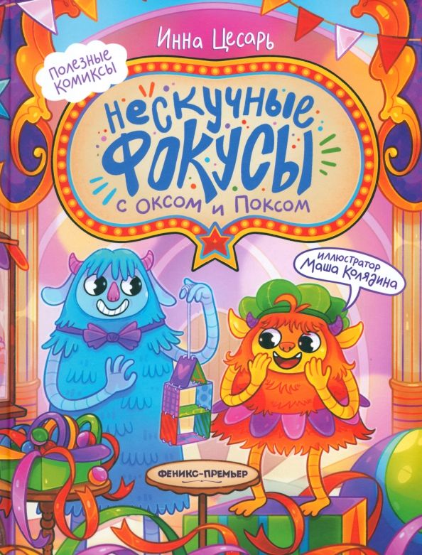 Обложка книги "Инна Цесарь: Нескучные фокусы с Оксом и Поксом. Комикс"