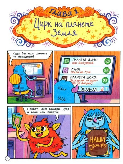 Фотография книги "Инна Цесарь: Нескучные фокусы с Оксом и Поксом. Комикс"