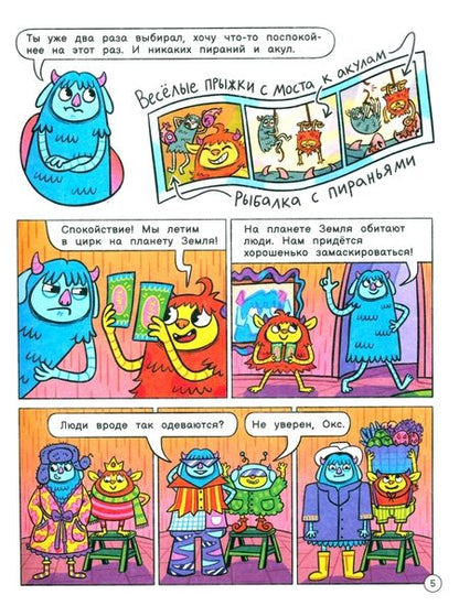 Фотография книги "Инна Цесарь: Нескучные фокусы с Оксом и Поксом. Комикс"