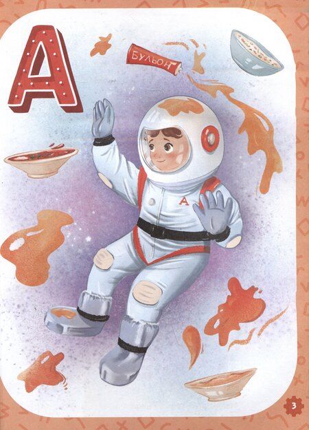 Фотография книги "Инна Цесарь: Проактивная азбука для мальчиков в стихах"