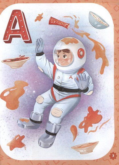 Фотография книги "Инна Цесарь: Проактивная азбука для мальчиков в стихах"