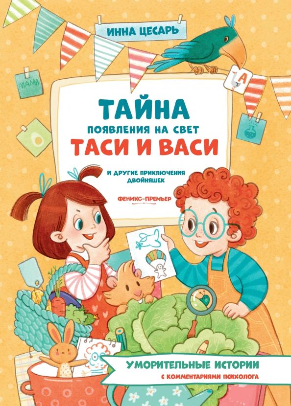 Обложка книги "Инна Цесарь: Тайна появления на свет Таси и Васи и другие приключения двойняшек"