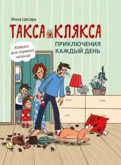 Обложка книги "Инна Цесарь: Такса Клякса. Приключения каждый день"