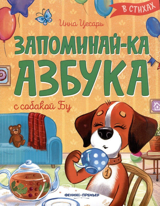 Обложка книги "Инна Цесарь: Запоминай-ка. Азбука с собакой Бу в стихах"