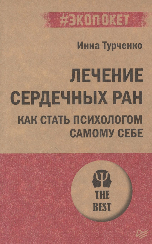 Обложка книги "Инна Турченко: Лечение сердечных ран. Как стать психологом самому себе"