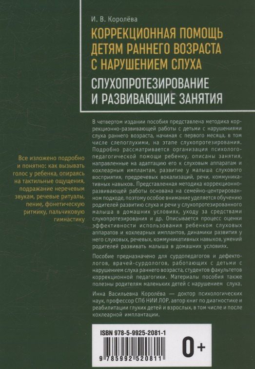 Обложка книги "Инна Васильевна: Коррекционная помощь детям раннего возраста с нарушением слуха ИЗД.4"