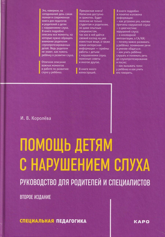 Обложка книги "Инна Васильевна: Помощь детям с нарушением слуха. Руководство для родителей и специалистов"