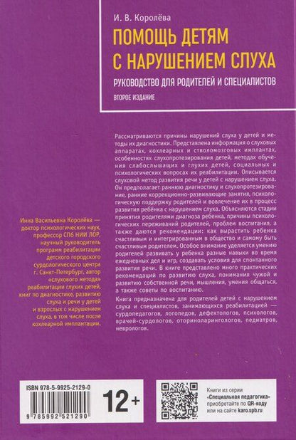 Фотография книги "Инна Васильевна: Помощь детям с нарушением слуха. Руководство для родителей и специалистов"