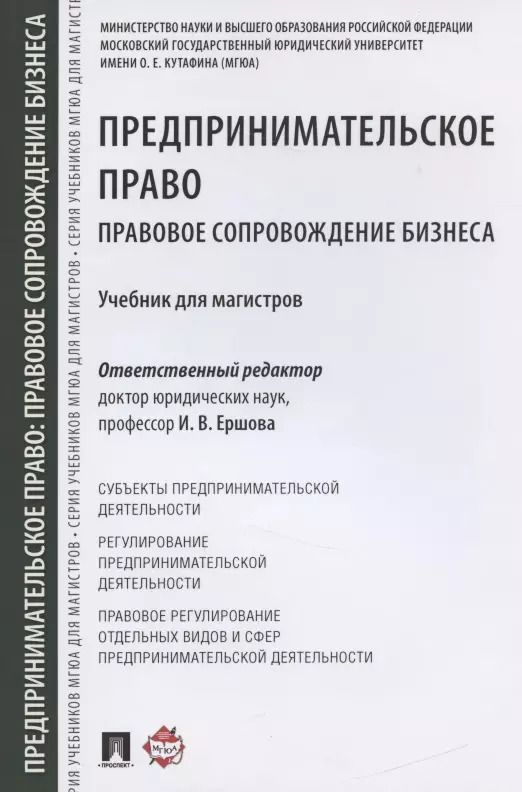Обложка книги "Инна Владимировна: Предпринимательское право. Правовое сопровождение бизнеса. Уч. для магистров"