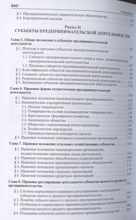 Фотография книги "Инна Владимировна: Предпринимательское право. Правовое сопровождение бизнеса. Уч. для магистров"