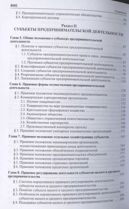 Фотография книги "Инна Владимировна: Предпринимательское право. Правовое сопровождение бизнеса. Уч. для магистров"