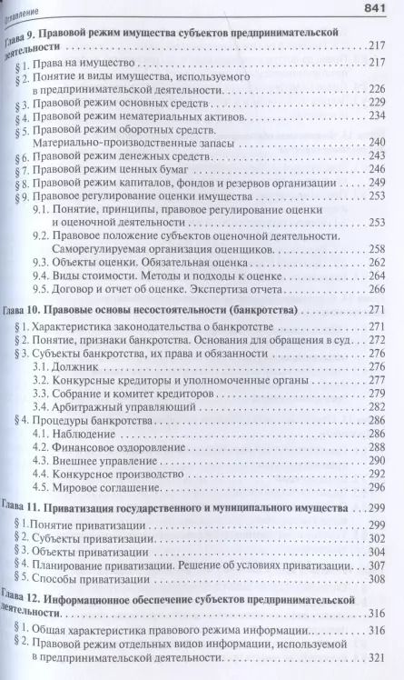 Фотография книги "Инна Владимировна: Предпринимательское право. Правовое сопровождение бизнеса. Уч. для магистров"