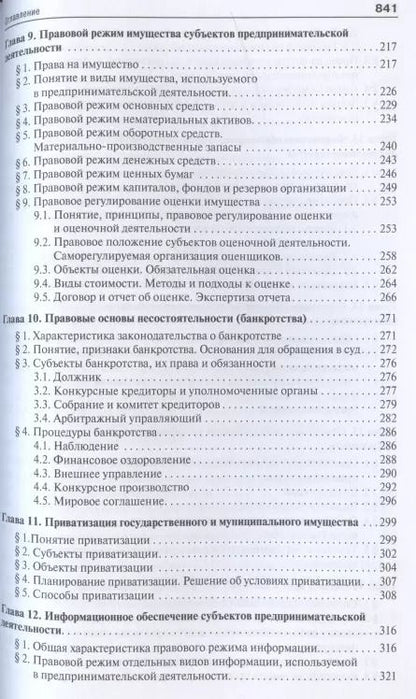 Фотография книги "Инна Владимировна: Предпринимательское право. Правовое сопровождение бизнеса. Уч. для магистров"