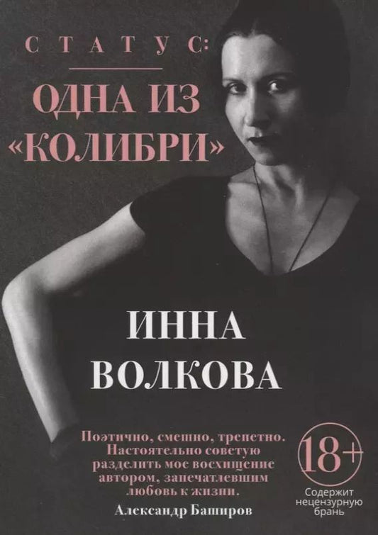 Обложка книги "Инна Волкова: Статус: одна из "Колибри""