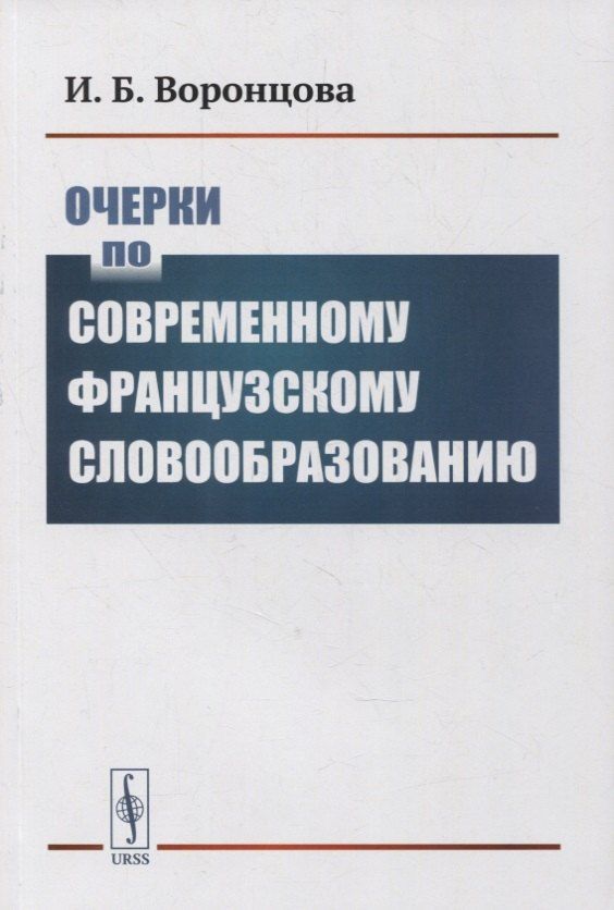 Обложка книги "Инна Воронцова: Очерки по современному французскому словообразованию"