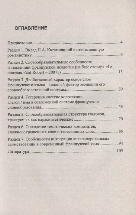 Фотография книги "Инна Воронцова: Очерки по современному французскому словообразованию"
