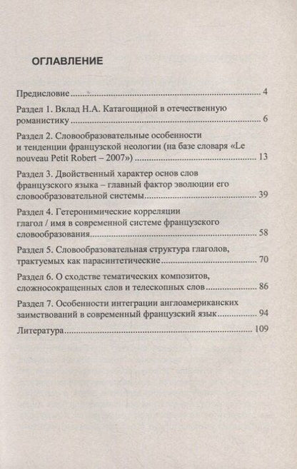 Фотография книги "Инна Воронцова: Очерки по современному французскому словообразованию"