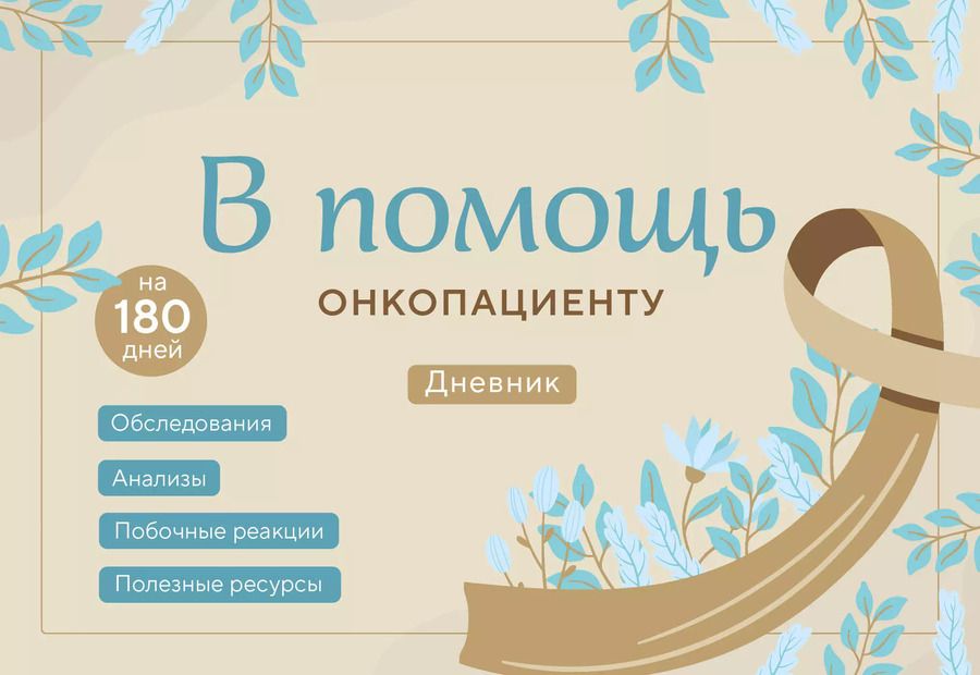 Обложка книги "Инна Якупова: В помощь онкопациенту. Дневник на 180 дней"