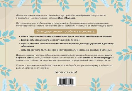 Фотография книги "Инна Якупова: В помощь онкопациенту. Дневник на 180 дней"