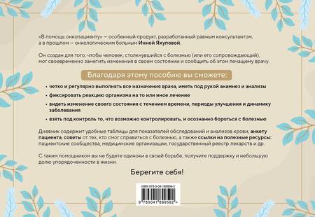 Фотография книги "Инна Якупова: В помощь онкопациенту. Дневник на 180 дней"