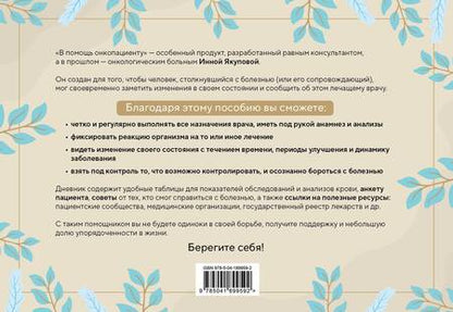Фотография книги "Инна Якупова: В помощь онкопациенту. Дневник на 180 дней"