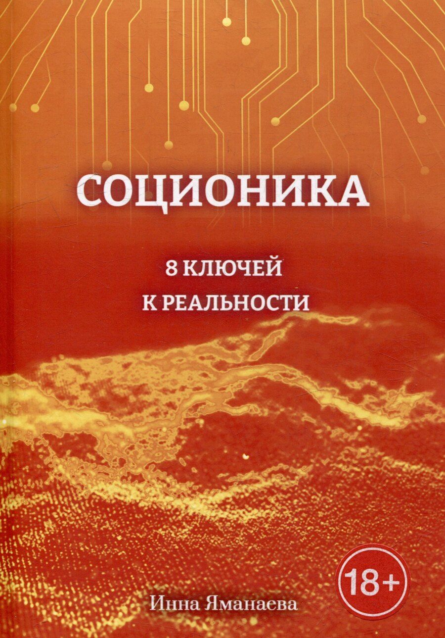 Обложка книги "Инна Яманаева: Соционика: 8 ключей к реальности"