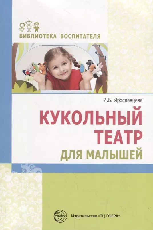 Обложка книги "Инна Ярославцева: Кукольный театр для малышей"