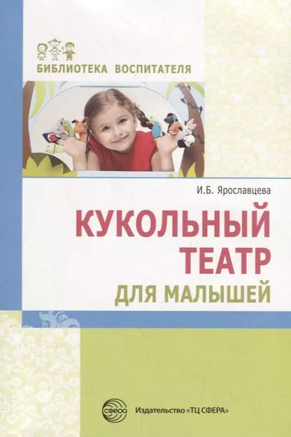 Обложка книги "Инна Ярославцева: Кукольный театр для малышей"