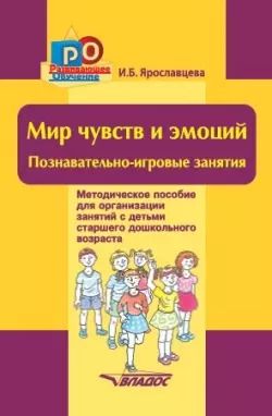 Обложка книги "Инна Ярославцева: Мир чувств и эмоций. Познавательно-игровые занятия"