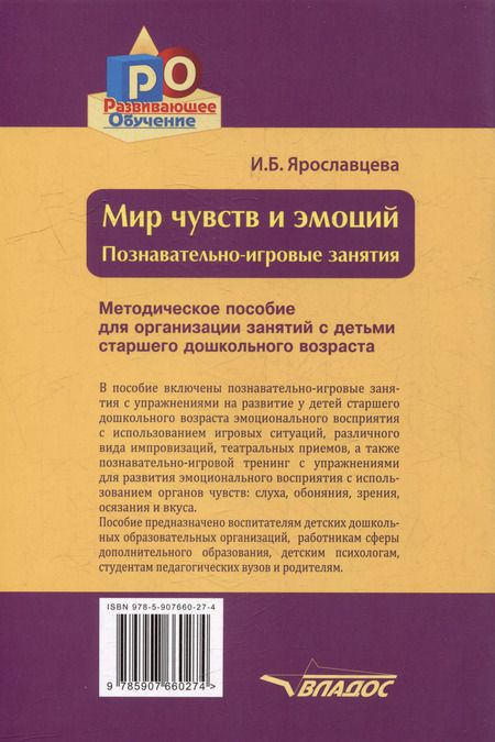 Фотография книги "Инна Ярославцева: Мир чувств и эмоций. Познавательно-игровые занятия"