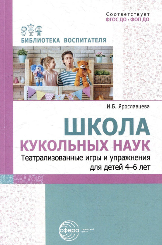 Обложка книги "Инна Ярославцева: Школа кукольных наук. Театрализованные игры и упражнения для детей 4–6 лет"