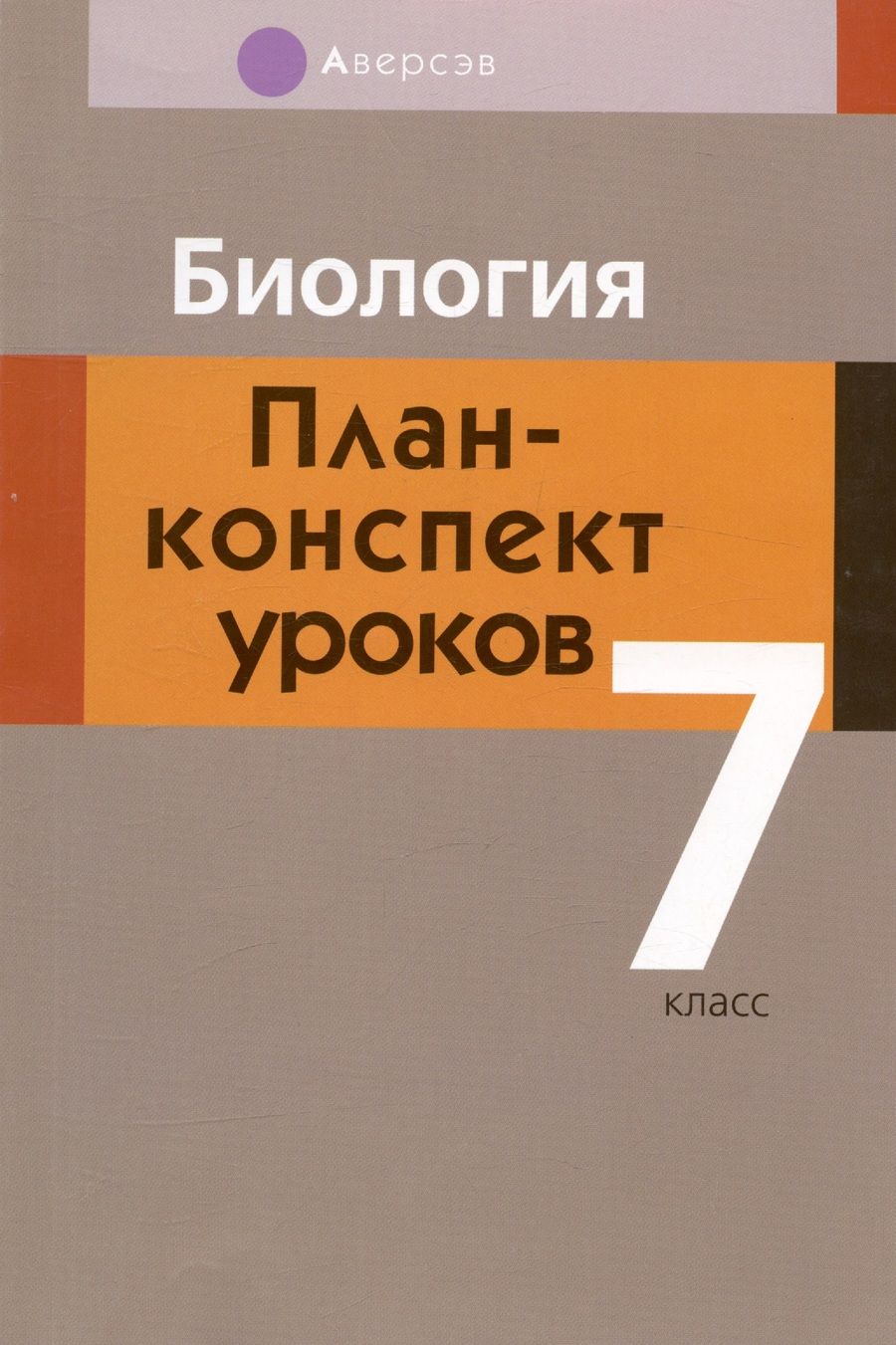 Обложка книги "Инна Яцына: Биология. 7 класс. План-конспект уроков"