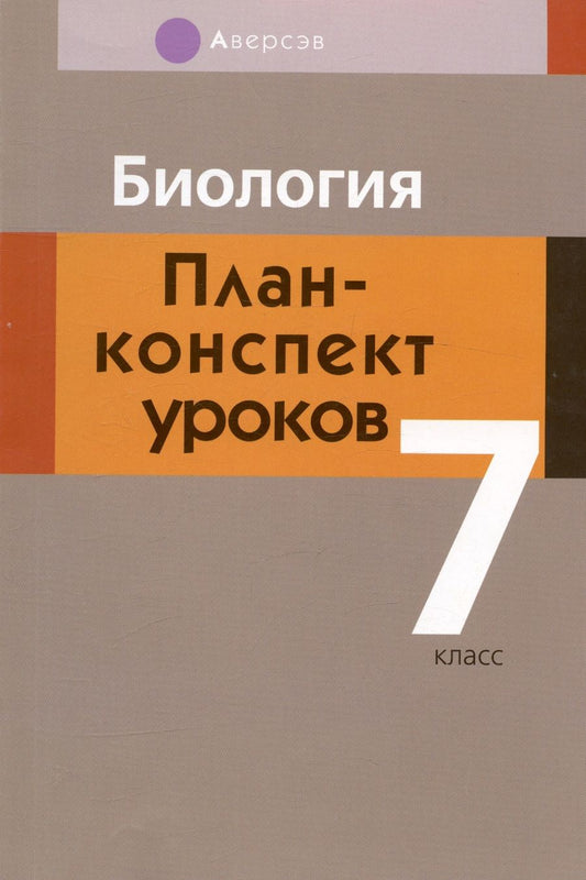 Обложка книги "Инна Яцына: Биология. 7 класс. План-конспект уроков"