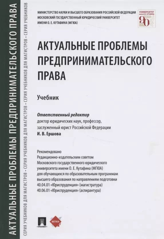 Обложка книги "Инна Ершова: Актуальные проблемы предпринимательского права. Учебник"